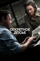 Постер фильма Секретное досье (2017)