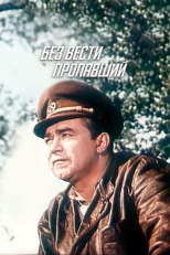 Постер фильма Без вести пропавший (1957)