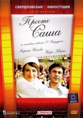 Постер фильма Просто Саша (1976)