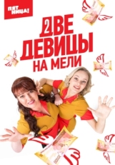 Постер сериала Две девицы на мели (2019)