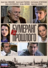 Постер сериала Бумеранг из прошлого (2010)