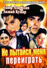 Постер фильма Не пытайся меня переиграть (1994)