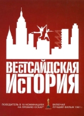 Постер фильма Вестсайдская история (1961)