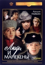 Постер сериала Люди и манекены (1974)