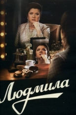 Постер сериала Людмила (2013)