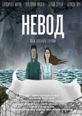 Постер фильма Невод (2017)