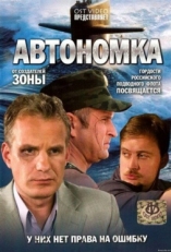 Постер сериала Автономка (2006)