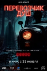 Постер фильма Перевозчик душ (2024)