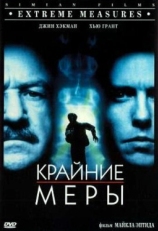 Постер фильма Крайние меры (1996)