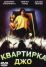 Квартирка Джо (1996)