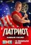 Патриот (2020)