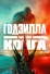 Годзилла против Конга (2021)