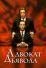 Адвокат дьявола (1997)
