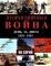 Вторая мировая война — день за днём (2005)