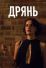 Дрянь (2016)