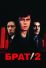 Брат 2 (2000)