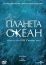 Планета-океан (2012)