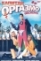 Капитан Оргазмо (1997)