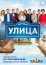 Улица (2017)