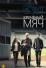 Крученый мяч (2012)