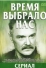 Время выбрало нас (1979)