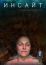 Инсайт (2015)