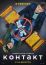 Контакт (2021)