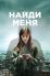 Найди меня (2023)