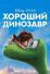 Хороший динозавр (2015)