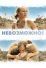Невозможное (2012)