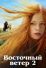 Восточный ветер 2 (2015)