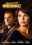 Неопалимый Феникс (2018)