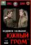Кодовое название Южный гром (1980)