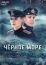 Чёрное море (2020)
