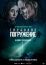 Глубокое погружение (2020)