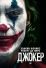Джокер (2019)