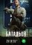 Батальон (2018)