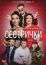 Сестрички (2021)