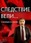 Следствие вели (2006)