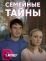 Семейные тайны (2021)