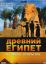 BBC: Древний Египет. Великое открытие (2005)