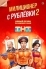 Милиционер с Рублёвки (2020)