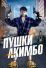 Пушки Акимбо (2019)