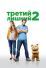 Третий лишний 2 (2015)