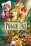 Робин Гуд (1973)