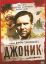 Джоник (2006)