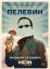 Пелевин (2022)