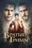 Братья Гримм (2005)