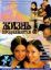 Жизнь продолжается (2002)