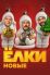 Ёлки новые (2017)